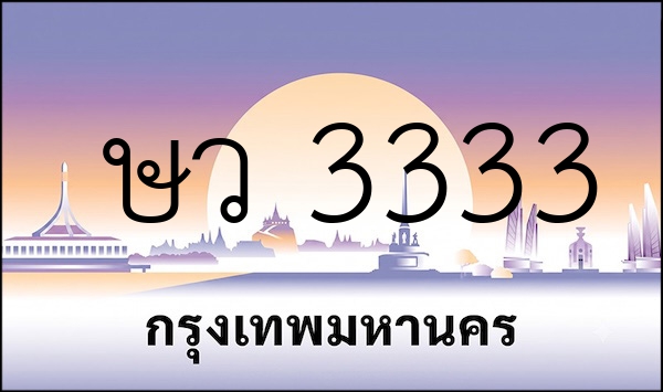 ษว 3333